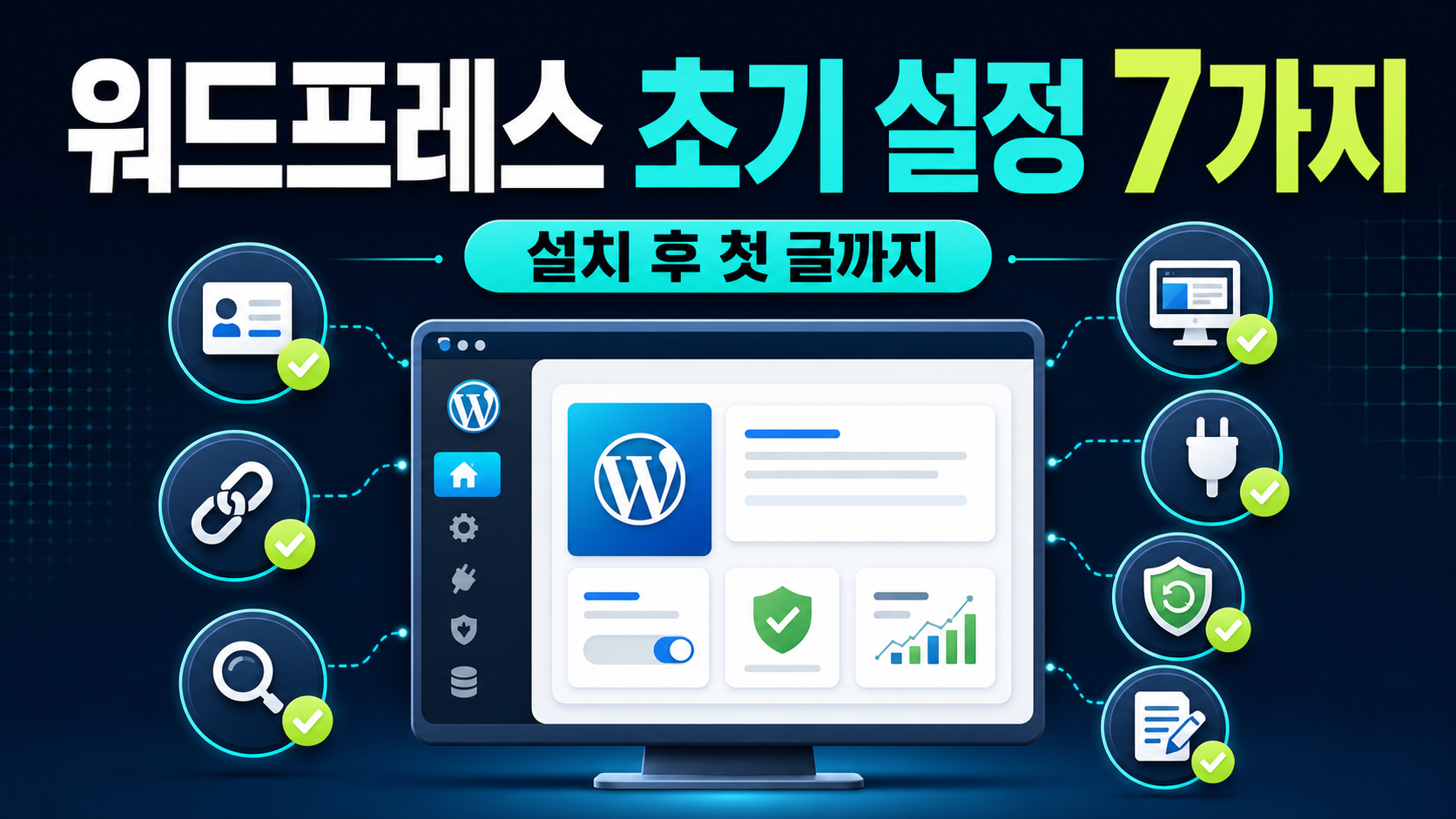 워드프레스 블로그 초기 설정 7가지를 보여주는 초보자용 체크리스트