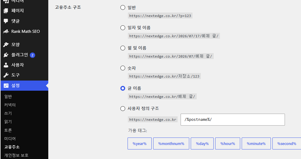 워드프레스 고정주소 설정에서 글 이름 구조를 선택하는 화면