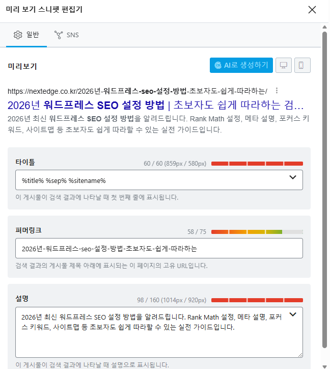 Rank Math 스니펫 편집에서 SEO 제목과 메타 설명을 입력하는 화면