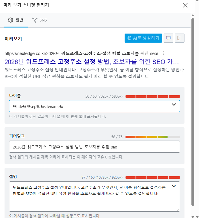 Rank Math 스니펫 편집에서 글 슬러그를 수정하는 화면
