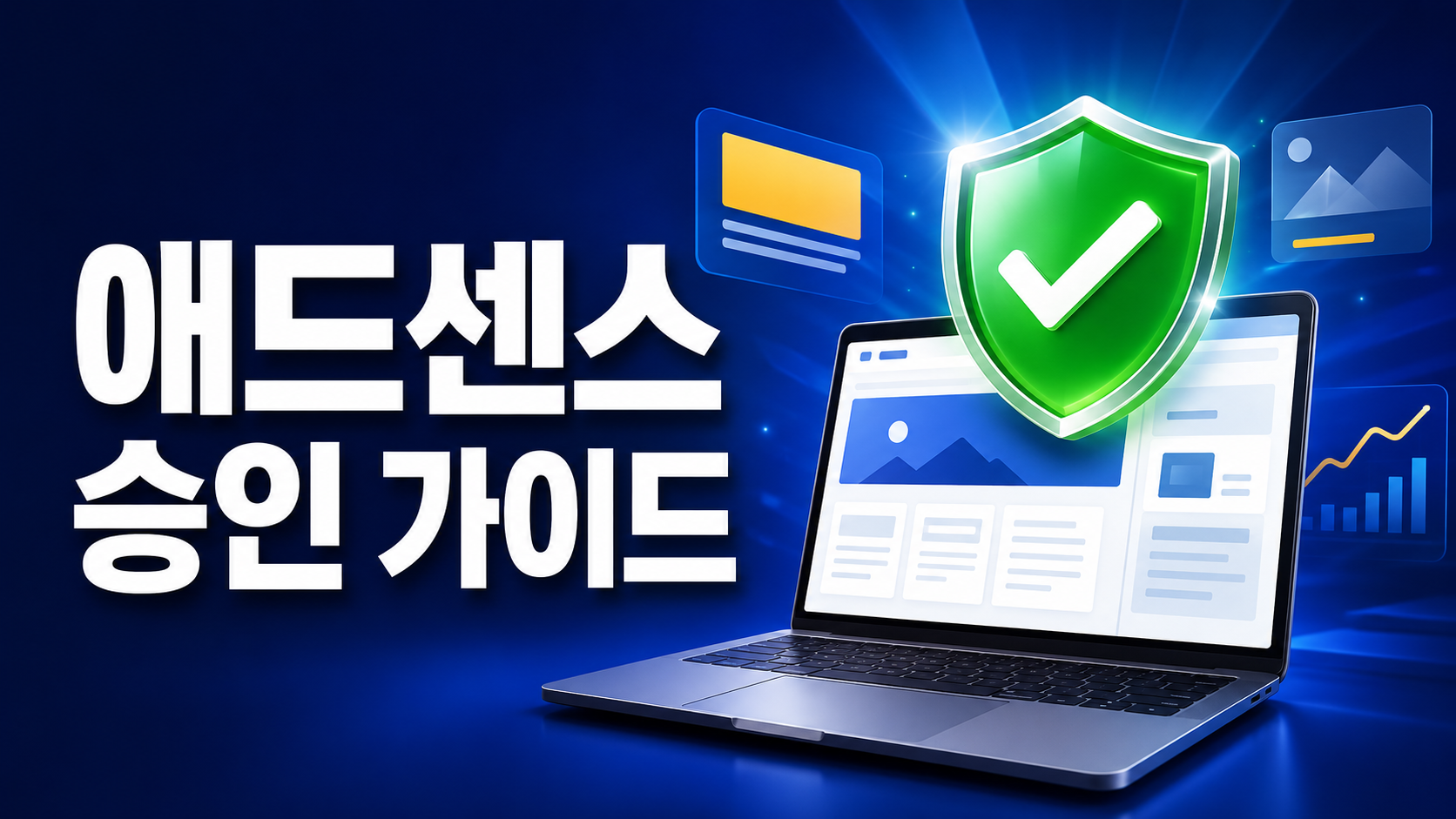 구글 애드센스 승인 가이드를 나타내는 워드프레스 블로그 썸네일
