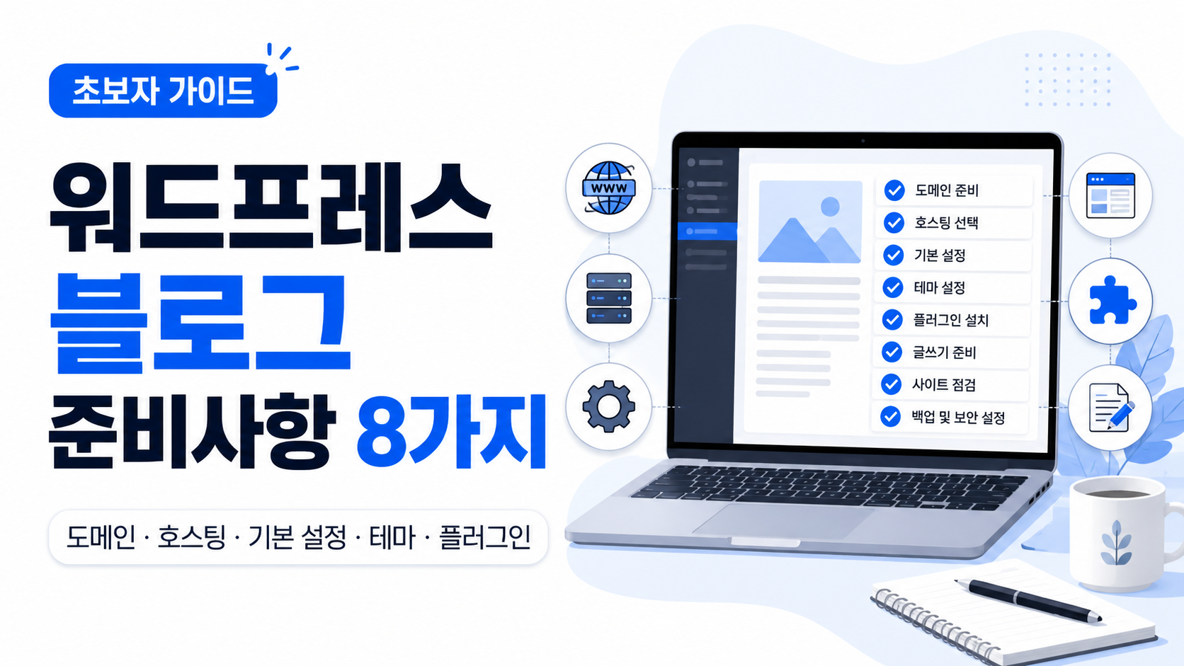 워드프레스 블로그 준비사항 8가지를 보여주는 시작 전 체크리스트