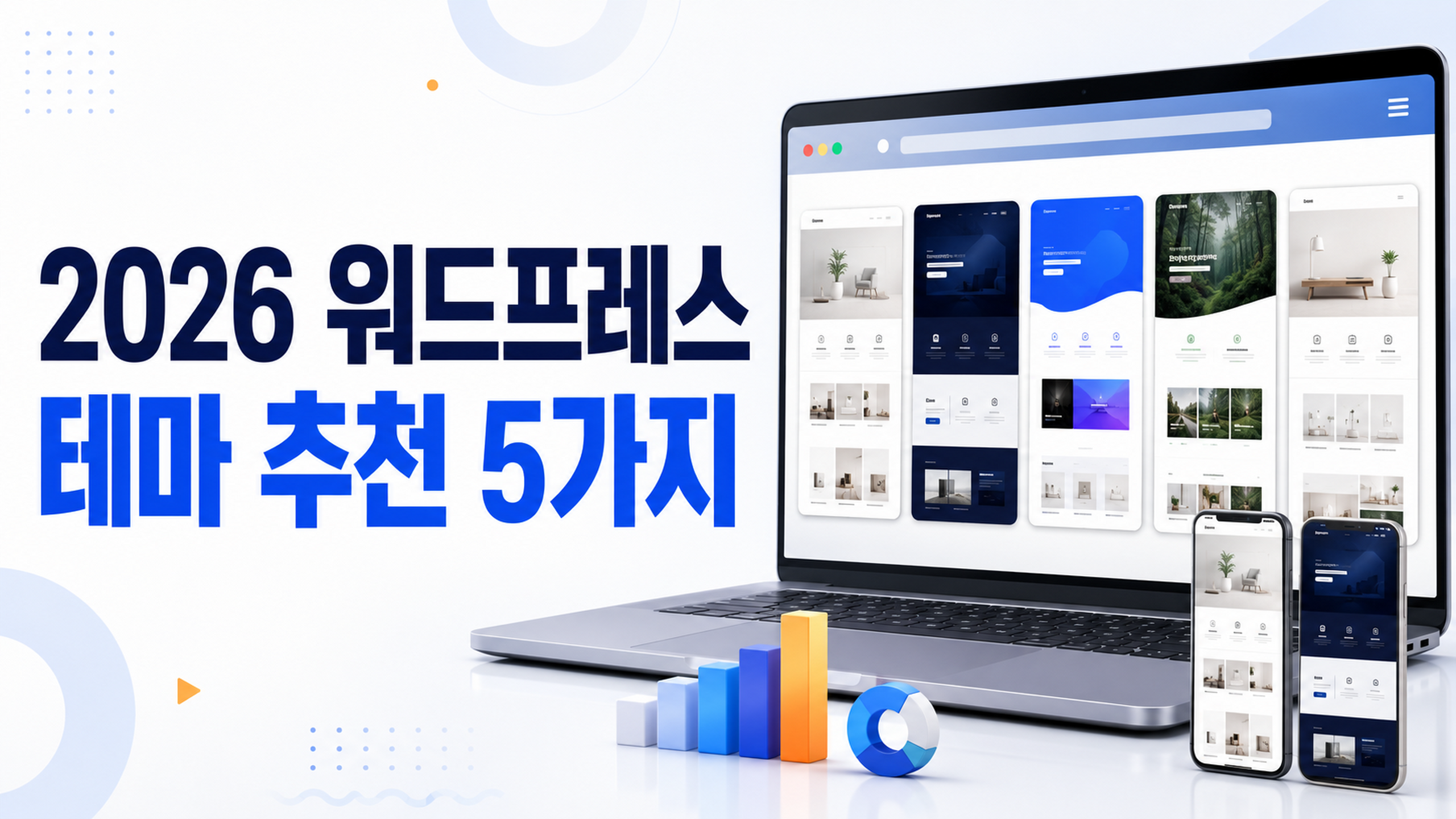 2026년 워드프레스 테마 추천 5가지